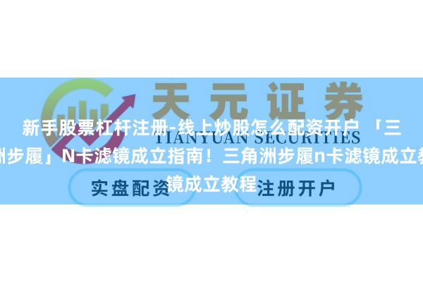 新手股票杠杆注册-线上炒股怎么配资开户 「三角洲步履」N卡滤镜成立指南！三角洲步履n卡滤镜成立教程